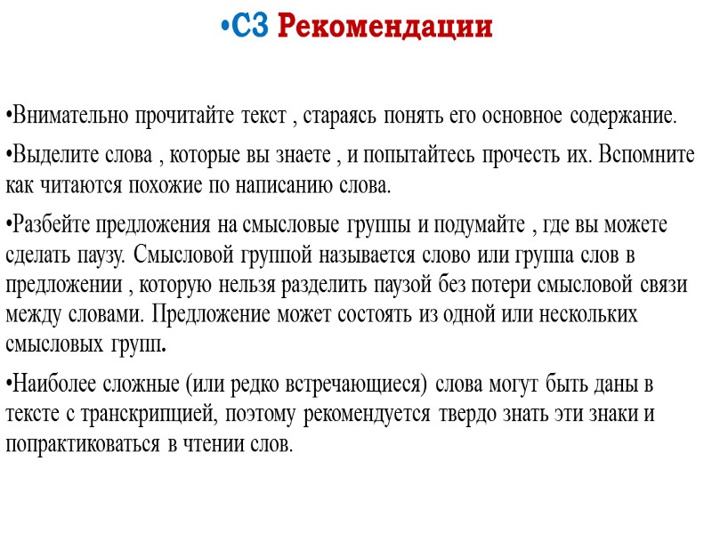 С3 Рекомендации  Внимательно прочитайте текст , стараясь понять его основное содержание. Выделите слова